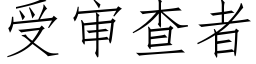 受审查者 (仿宋矢量字库)