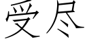 受盡 (仿宋矢量字庫)