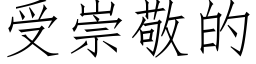 受崇敬的 (仿宋矢量字庫)