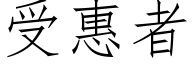 受惠者 (仿宋矢量字库)