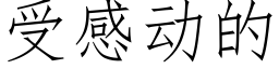 受感動的 (仿宋矢量字庫)