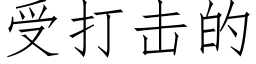 受打击的 (仿宋矢量字库)