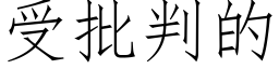 受批判的 (仿宋矢量字庫)