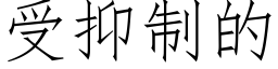 受抑制的 (仿宋矢量字庫)