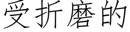 受折磨的 (仿宋矢量字库)