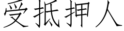 受抵押人 (仿宋矢量字库)