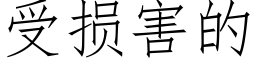 受損害的 (仿宋矢量字庫)