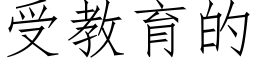 受教育的 (仿宋矢量字庫)