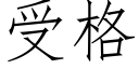 受格 (仿宋矢量字庫)