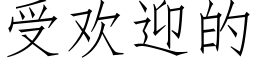 受歡迎的 (仿宋矢量字庫)