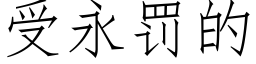 受永罰的 (仿宋矢量字庫)