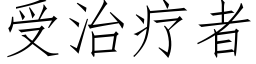 受治療者 (仿宋矢量字庫)