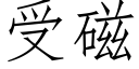 受磁 (仿宋矢量字庫)