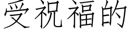 受祝福的 (仿宋矢量字庫)