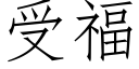 受福 (仿宋矢量字庫)