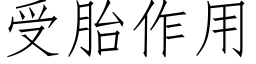 受胎作用 (仿宋矢量字庫)