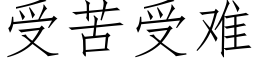 受苦受難 (仿宋矢量字庫)