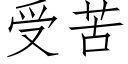 受苦 (仿宋矢量字庫)