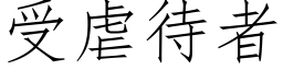 受虐待者 (仿宋矢量字库)