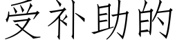 受补助的 (仿宋矢量字库)