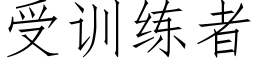 受訓練者 (仿宋矢量字庫)