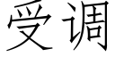 受調 (仿宋矢量字庫)