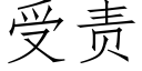 受責 (仿宋矢量字庫)