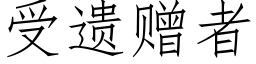 受遺贈者 (仿宋矢量字庫)