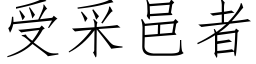 受采邑者 (仿宋矢量字庫)