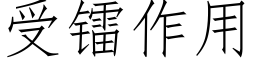 受鐳作用 (仿宋矢量字庫)