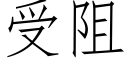 受阻 (仿宋矢量字库)