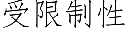 受限制性 (仿宋矢量字庫)