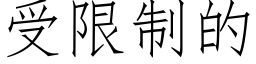 受限制的 (仿宋矢量字庫)