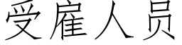 受雇人員 (仿宋矢量字庫)