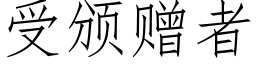 受颁赠者 (仿宋矢量字库)