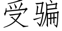 受騙 (仿宋矢量字庫)