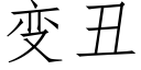 變醜 (仿宋矢量字庫)