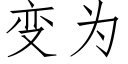 变为 (仿宋矢量字库)