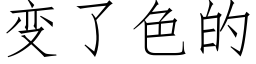 變了色的 (仿宋矢量字庫)