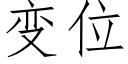 变位 (仿宋矢量字库)