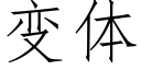 變體 (仿宋矢量字庫)