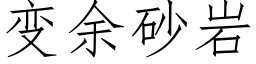 變餘砂岩 (仿宋矢量字庫)