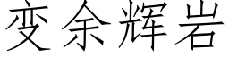 变余辉岩 (仿宋矢量字库)