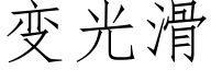 變光滑 (仿宋矢量字庫)