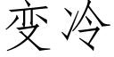 变冷 (仿宋矢量字库)