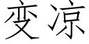 变凉 (仿宋矢量字库)