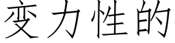 变力性的 (仿宋矢量字库)