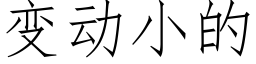 變動小的 (仿宋矢量字庫)