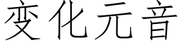 變化元音 (仿宋矢量字庫)