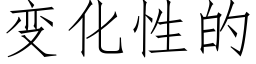 变化性的 (仿宋矢量字库)